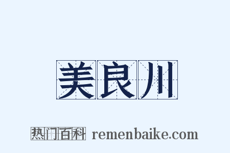 美良川是什么意思的图片